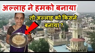 हमको Allah ने पैदा किया तो फिर Allah को किसने पैदा किया ? Allah को किसने बनाया 2021 New