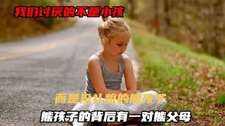 我们讨厌的不是小孩，而是没礼貌的坏小孩，熊孩子背后有对熊父母