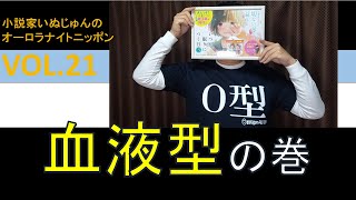 「小説家いぬじゅんのオーロラナイトニッポン！」vol.21