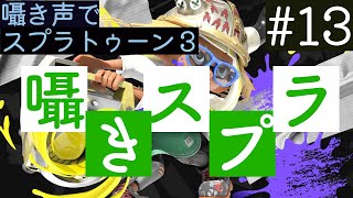 囁きスプラ｜スプラトゥーンのチャレンジマッチを囁き声でやっていきます｜Okano ASMR