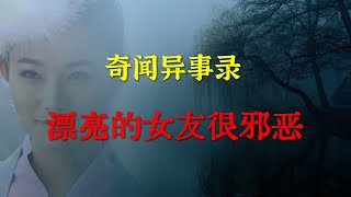 【灵异事件】漂亮的女友很邪恶   |  鬼故事 | 灵异诡谈 |  恐怖故事 | 解压故事 | 睡前别忘来段小故事 「灵异电台」