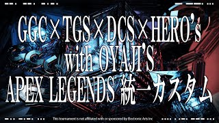 【 #統一カスタム 】GGC×TGS×DCS×HERO's with OYAJI'S 統一カスタム 本配信 #ApexLegends