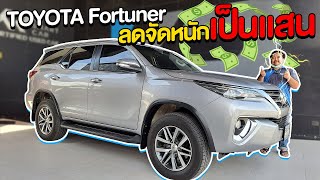 🔴EP.18 SS.2 TOYOTA Fortuner ลดจัดหนักเป็นแสน