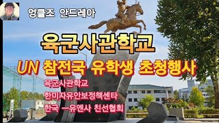 육군사관학교.UN참전국 유학생 초청행사.