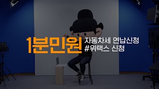 [1분민원] 위택스로 자동차세 연납신청하고 9.15% 공제 받기