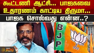 கூட்டணி ஆட்சி..பாஜகவை உதாரணம் காட்டிய திருமா..பாஜக சொல்வது என்ன? BJP |Thirumavalavan | newstamil24x7