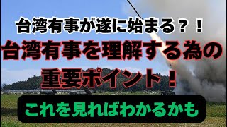 台湾有事の最新ニュースまとめと考察