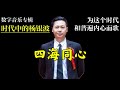 杨银波新版摇滚乐《四海同心》选自专辑《时代中的杨银波》作品 为你写歌 妍值老板汇 专辑时代中的杨银波 妍值供应链