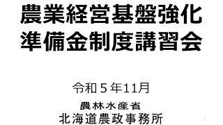 農業経営基盤強化準備金制度講習会