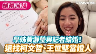 學姊黃瀞瑩與記者結婚！　還找柯文哲、王世堅當證人