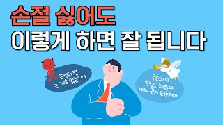 손절 하기 싫은 사람도 손절 잘하게 되는 법