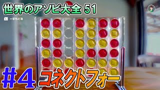 【コネクトフォー】コマを落として４つ並べよう！ 「世界のアソビ大全51」#4【Clubhouse Games 51 Worldwide Classics】【51 Worldwide Games】