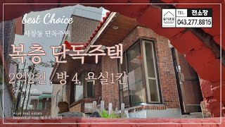 [청주단독주택매매][220406] 복층구조 단독주택 매매! 2억 2천! 체육관 옆 사창동 단독주택 매매! 괜찮은 마당공간! 뷰동산채널 슬기로운전소장!