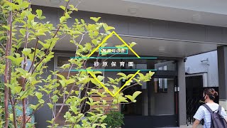 砂原保育園