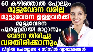 മുട്ടുവേദന പൂർണമായി മാറ്റാനും വേദന തിരിച്ചു വരാതിരിക്കാനും വീട്ടിൽ ചെയ്യാൻ പറ്റുന്ന 4 വ്യായാമങ്ങൾ