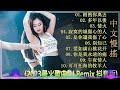 最好的音樂chinese dj【拥抱你离去 ♪ 多年以後 ♪ 情火♪ 寂寞的城傷心的人 ♪ 是你讓我傷了心...】dj remix 舞曲 2023最火歌曲dj