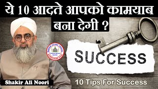 Ye 10 Aadte Aapko Kamyab Bana Degi | 10 Tips For Success Maulana Shakir Ali Noori