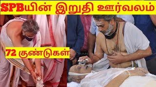 SPB இறுதி ஊர்வலம் |SPB இறுதி சடங்கு| SPB died news |அரசு மரியாதையுடன் 72குண்டுகள் முழங்கவிடைபெற்றார்