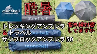 mont bell トラベル サンブロックアンブレラ 50. トレッキングアンブレラ. 日焼け防止に 紫外線対策に モンベルの大人気商品 毎夏 売り切れで