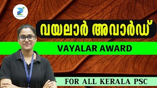 വയലാർ അവാർഡ് I VAYALAR AWARD-For All Kerala PSC