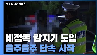 비접촉 감지기 도입, 음주음주 단속 시작 / YTN