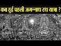 Jagannath Rath Yatra 2020: जगन्नाथ रथ यात्रा का इतिहास | Jagannath Rath Yatra History | Boldsky