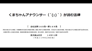 【会社法（Ｈ２６改正）第１６０条～第１６９条】（株式会社＞株式＞株式会社による自己の株式の取得）アナウンサーのわかりやすい条文朗読