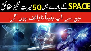 50 Amazing Facts About Space in Urdu/Hindi | Space Facts in Urdu | infoio