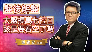 2021.04.09【大盤摸了萬七後拉回 該是看空的時候了嗎】交易員養成俱樂部 鍾建安盤後解盤