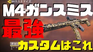 M4最強のカスタムは○○を上げること！？ブレがほぼ0のガンスミス