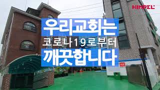 [힘펠] 교회 코로나 안전수칙! 코로나19에 대처하는 슬기로운 교회문화 #평택가나안교회 #휴벤S2 #코로나예방