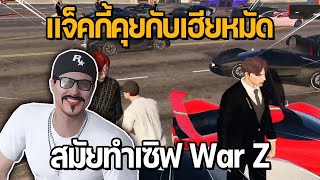 แจ็คกี้คุยกับเฮียหมัดสมัยทำเซิฟ War Z | GTA STAR TOWN