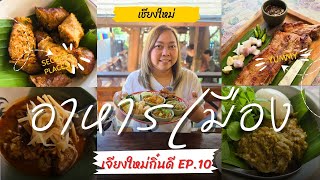 รีวิว 3 ร้านอาหารเมืองเชียงใหม่ อร่อยจัดจ้าน พร้อมชิมร้านมิชลินที่ห้ามพลาด! | เจียงใหม่กิ๋นดี EP.10