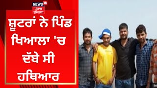 Sidhu Moosewala Murder Case : ਸ਼ੂਟਰਾਂ ਨੇ ਪਿੰਡ ਖਿਆਲਾ 'ਚ ਦੱਬੇ ਸੀ ਹਥਿਆਰ |  | News18 Punjab