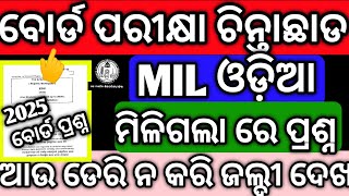 +2 Board exam MIL ଓଡ଼ିଆ,80 ମାର୍କ ର ମାରଥାନ ପ୍ରଶ୍ନ#chseodisha #exam #mychseclass #Suchitramam#mychse