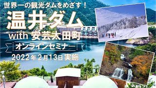 世界一の観光ダムをめざす！！温井ダム with 安芸太田町 オンラインセミナー