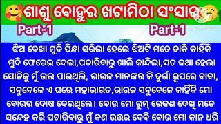 ଝିଅଦେଖା ମୁଦି ପିନ୍ଧା ସରିଲାପରେ ଝିଅଟି କାହିଁକି ମତେମୁଦି ଫେରେଇଦେଲା ଭାଉଜଙ୍କର କି ଦୁର୍ଗା ରୂପ@minaacharya3457