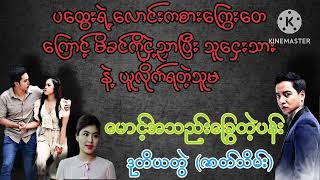 မောင့်အသည်းခြွေတဲ့ပန်း ဒုတိယတွဲ (ဇာတ်သိမ်း)#wai#audiobooks}အချစ်#အလွမ်း#ရသ#novel