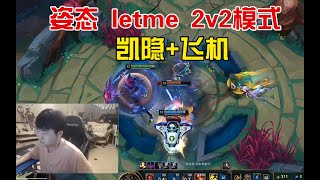 姿態和Letme雙排新模式2V2，窃贼飞机全场窃取流水法杖，打到Letme直接擺爛