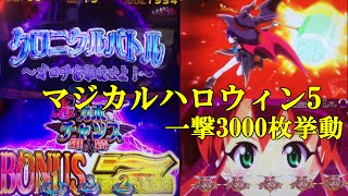 【パチスロ】 マジカルハロウィン5 一撃3000枚挙動