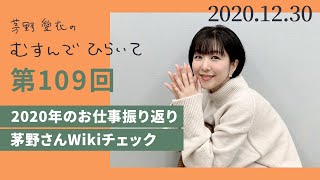 【2020年のお仕事振り返り】茅野愛衣のむすんでひらいて　第109回　2020年12月30日