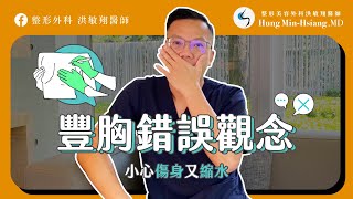 【隆乳手術】豐胸方法百百種？豐胸偏方迷思破解！【整形外科洪敏翔醫師】