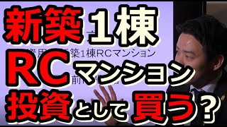 【不動産投資】東京で投資用として新築1棟ＲＣマンションを買うか？