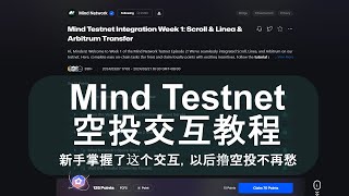 Mind Network Testnet测试网手把手空投交互教程，新手掌握了这个交互过程，以后撸空投不再愁