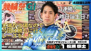 小倉競輪競輪祭GⅠナイター 松浦悠士(広島・98期)4日目12R S級ダイヤモンドレース 1着