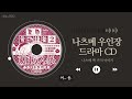 나츠메 우인장 드라마 cd 나츠메 백 가지 이야기