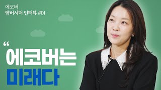 친환경세제, 에코버가 미래다?🌱 [엠버서더 인터뷰 - 01]