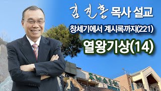 [오전예배] 열왕기상(14) 창세기에서 계시록까지(221) 2022/03/08