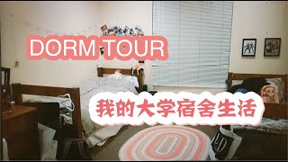 [VLOG#1 DORM TOUR] 我的🇺🇸大学宿舍(随附彩蛋😂)