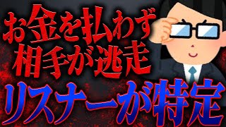 お金を支払わず、相手が逃走し連絡が取れない状態...しかしリスナーが特定し、事態が急変する...